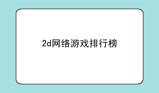 2d网络游戏排行榜