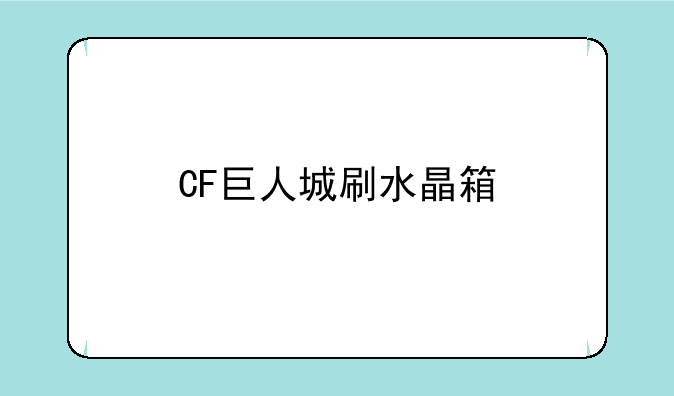 CF巨人城刷水晶箱