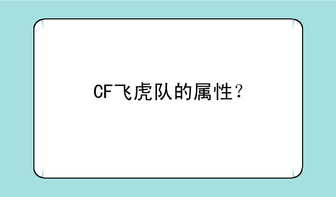 CF飞虎队的属性？
