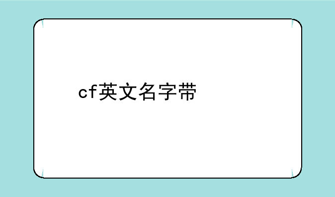 cf英文名字带翻译