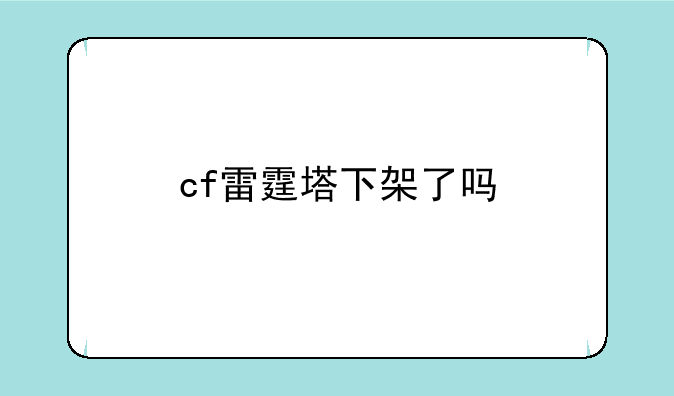 cf雷霆塔下架了吗