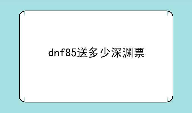 dnf85送多少深渊票