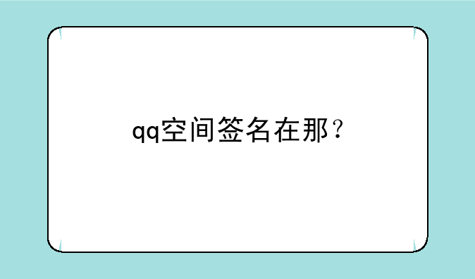 qq空间签名在那？