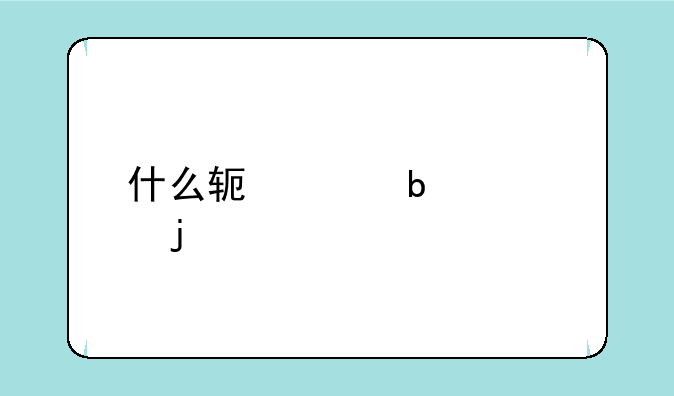 什么软件是18禁的