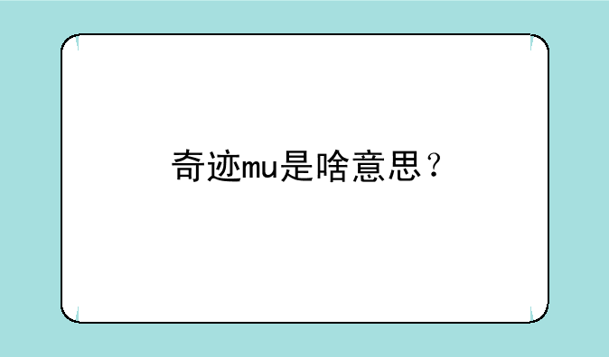奇迹mu是啥意思？