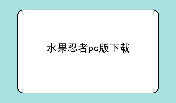 水果忍者pc版下载