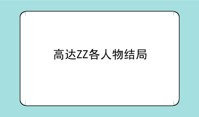高达ZZ各人物结局