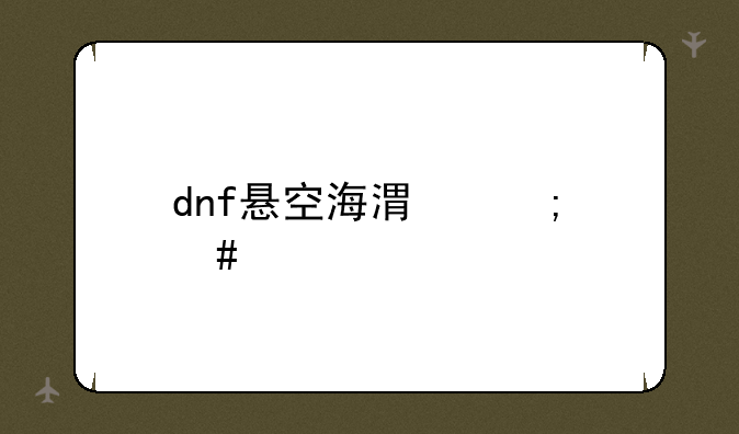 dnf悬空海港怎么进