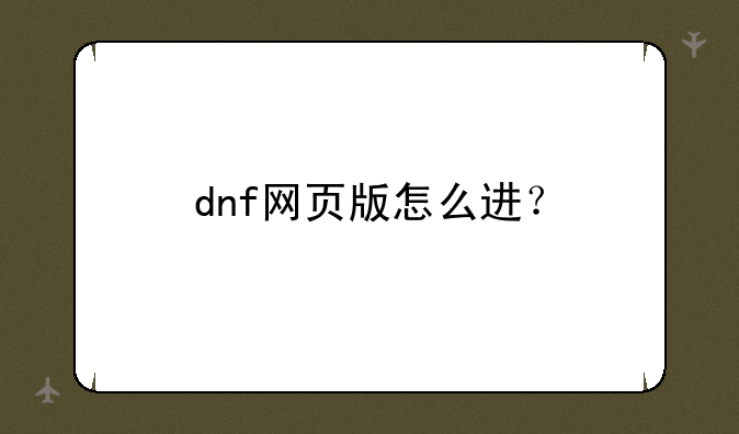 dnf网页版怎么进？