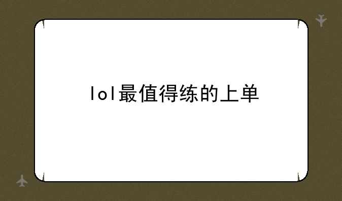 lol最值得练的上单