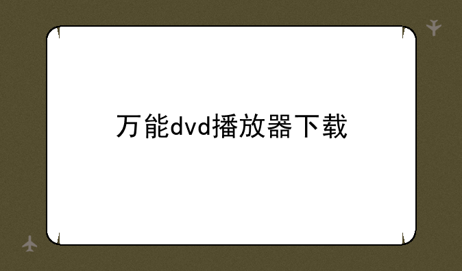 万能dvd播放器下载