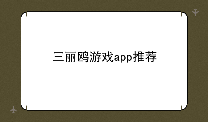 三丽鸥游戏app推荐