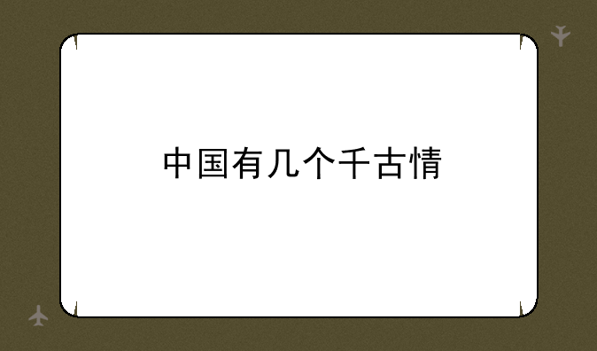 中国有几个千古情