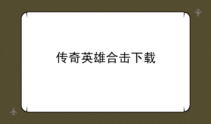 传奇英雄合击下载
