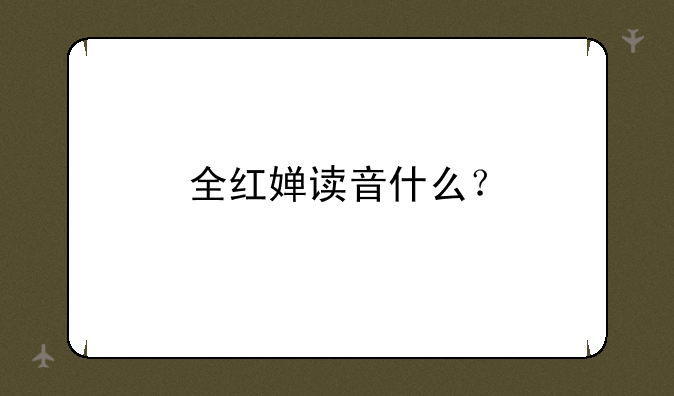 全红婵读音什么？