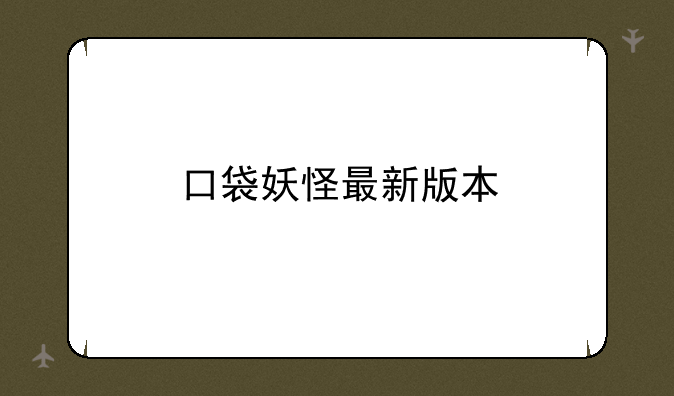 口袋妖怪最新版本