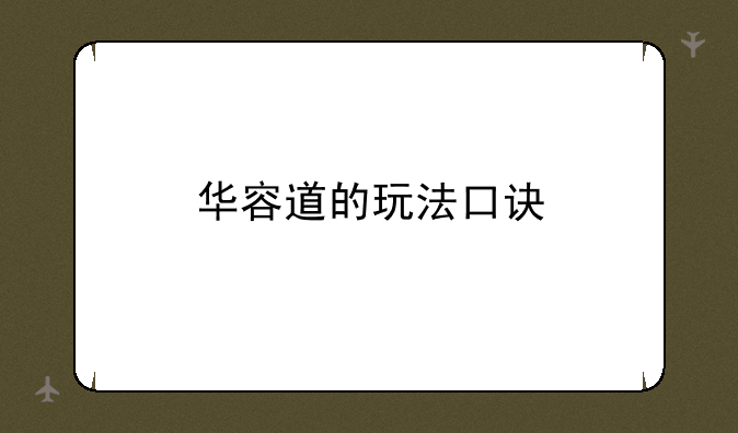 华容道的玩法口诀