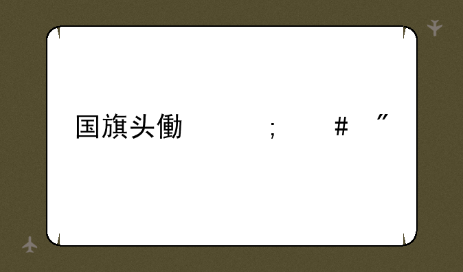 国旗头像怎么制作