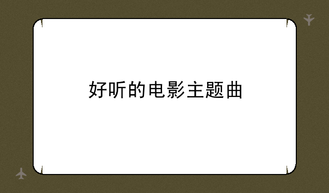 好听的电影主题曲