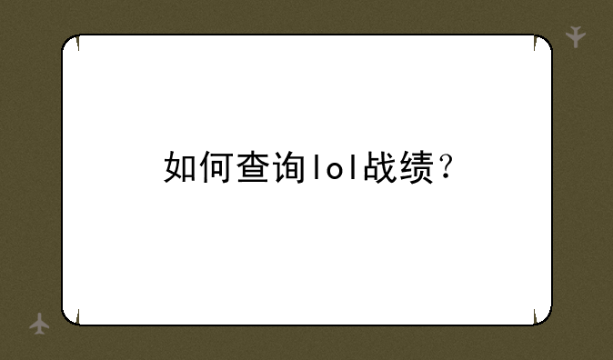 如何查询lol战绩？