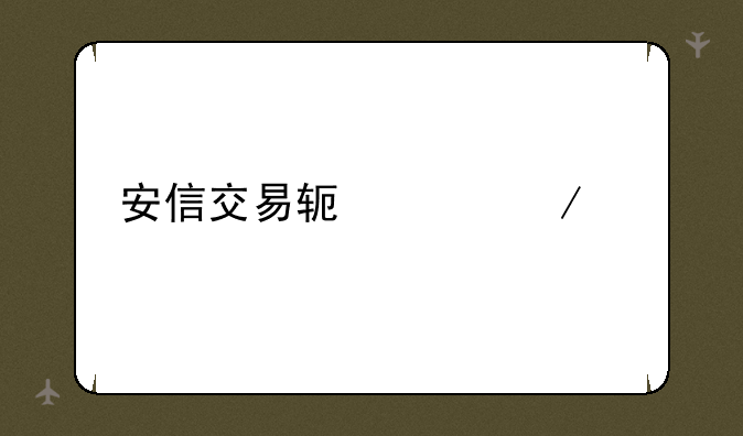 安信交易软件下载