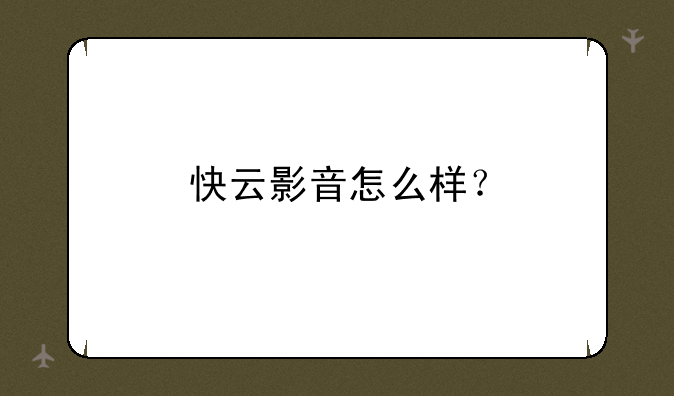 快云影音怎么样？