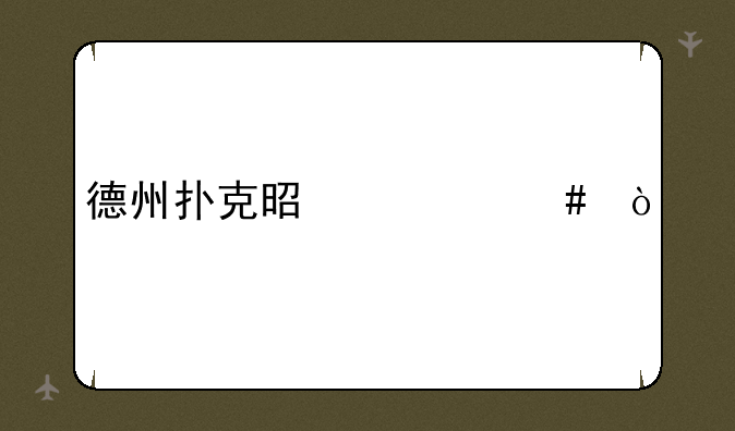 德州扑克是什么？