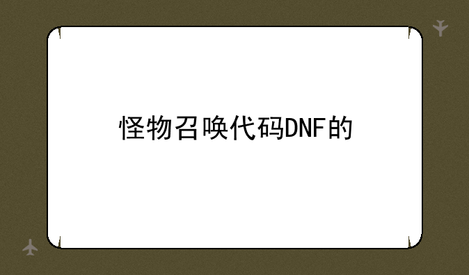 怪物召唤代码DNF的