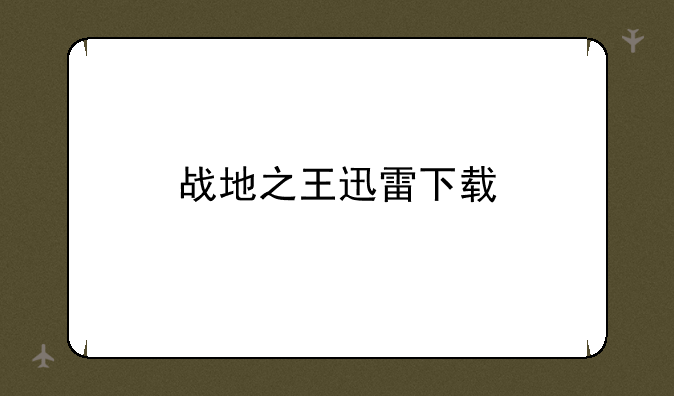 战地之王迅雷下载