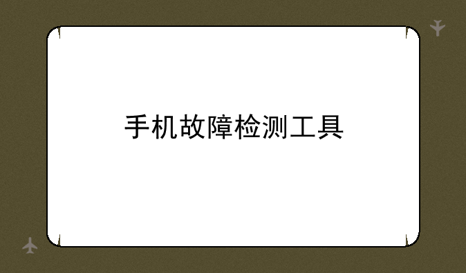 手机故障检测工具