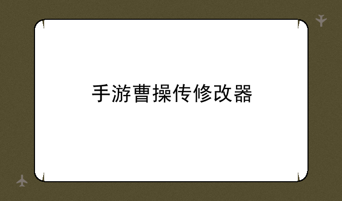 手游曹操传修改器