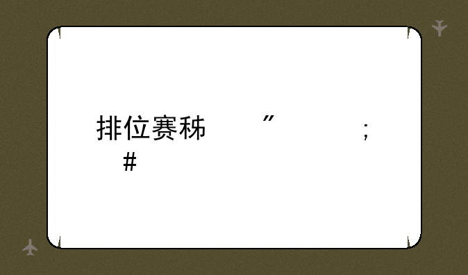 排位赛积分怎么算