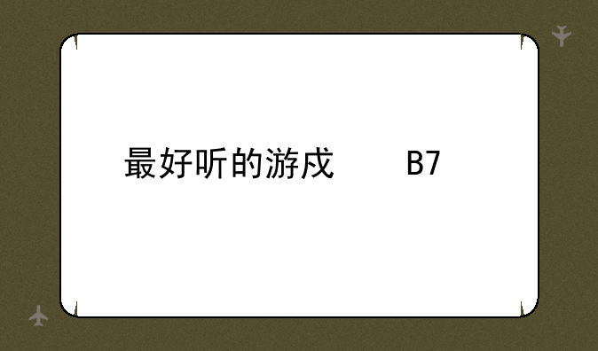 最好听的游戏名字
