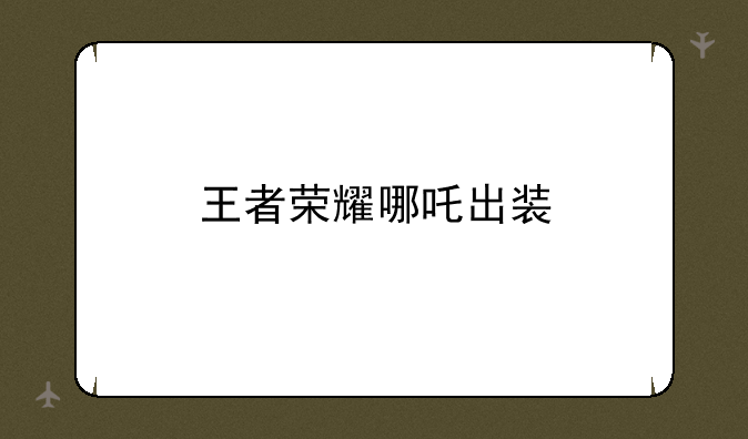 王者荣耀哪吒出装
