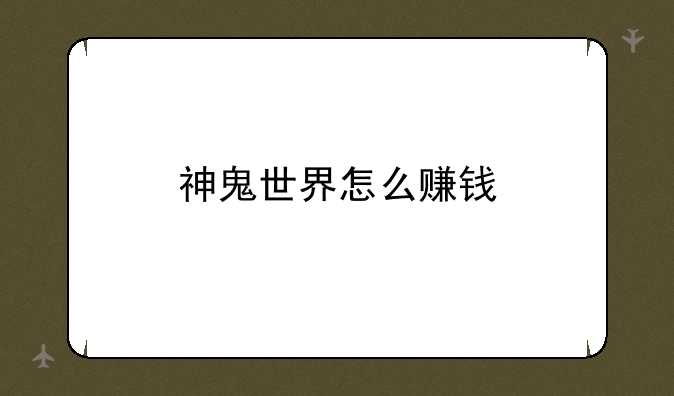 神鬼世界怎么赚钱