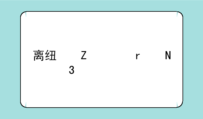 离线文件在哪里找