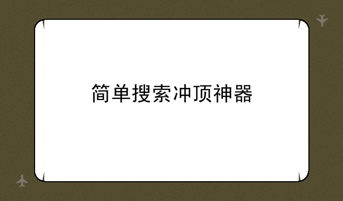 简单搜索冲顶神器