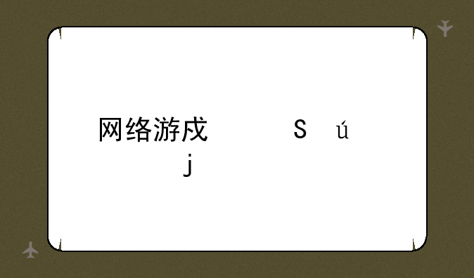 网络游戏比较火的