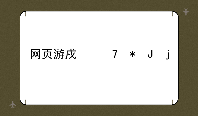 网页游戏不花钱的