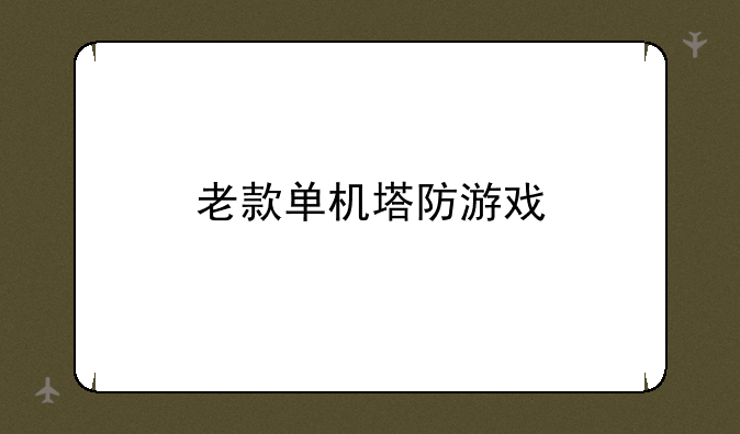 老款单机塔防游戏