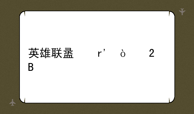 英雄联盟有开挂吗