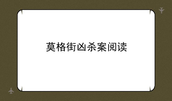 莫格街凶杀案阅读