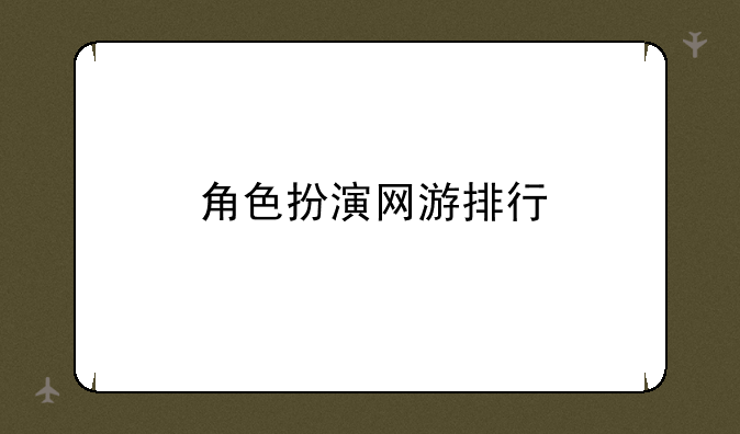 角色扮演网游排行