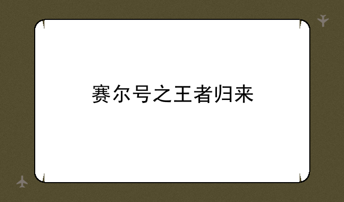 赛尔号之王者归来