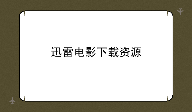 迅雷电影下载资源