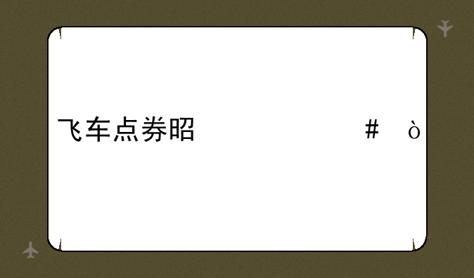 飞车点券是什么？
