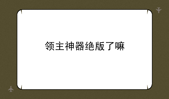 领主神器绝版了嘛