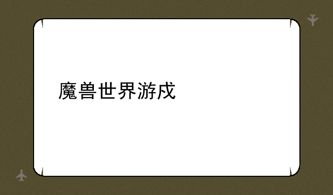 魔兽世界游戏充值