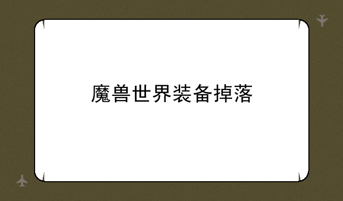 魔兽世界装备掉落