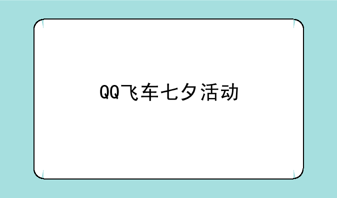 QQ飞车七夕活动